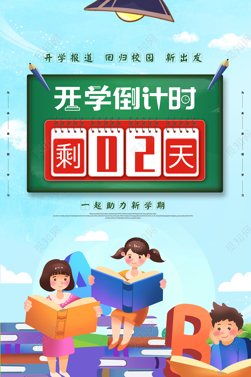 开学倒计时开学季海报