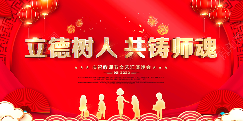 红色感谢恩师教师节文艺晚会宣传展板