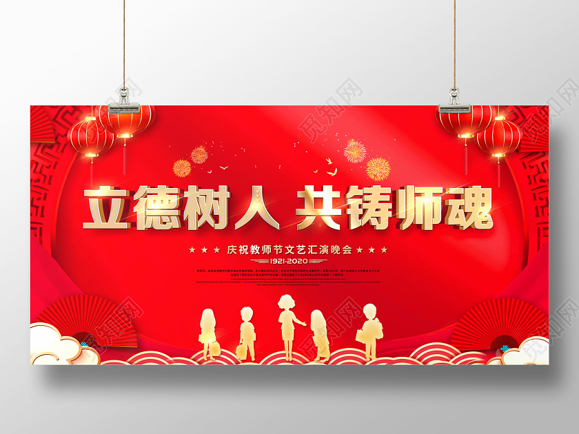 红色感谢恩师教师节文艺晚会宣传展板