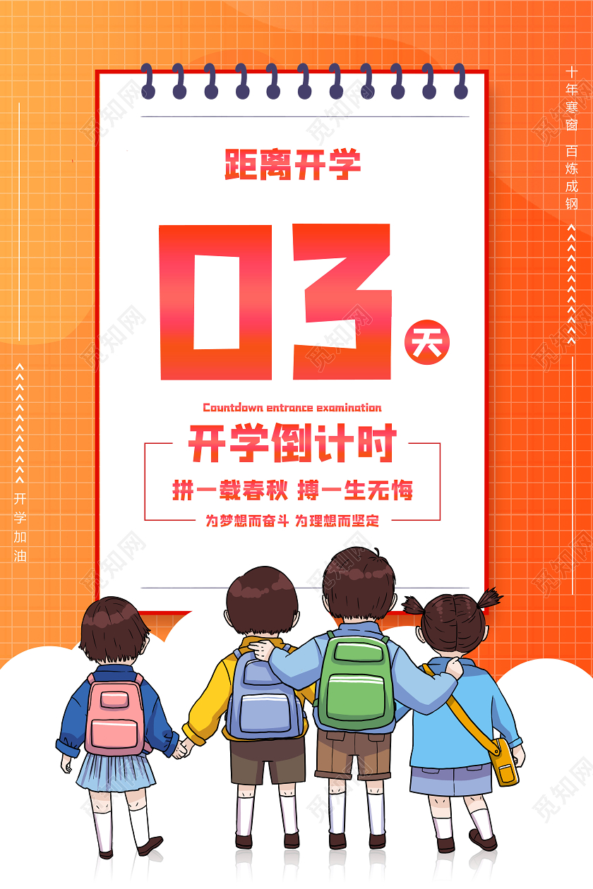 开学倒计时效果开学季海报