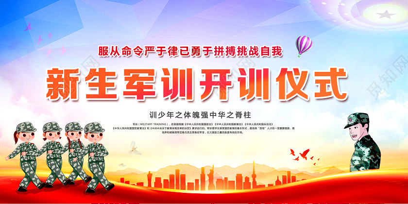 新生军训开训仪式展板