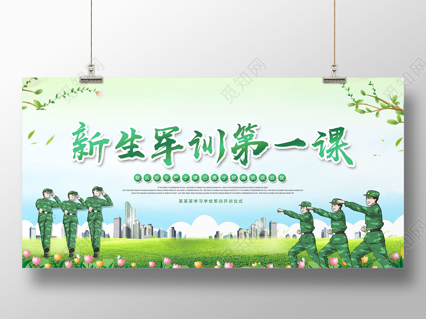 新生军训仪式新生军训第一课展板