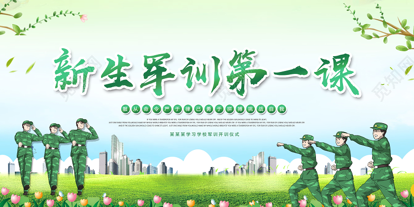 新生军训仪式新生军训第一课展板