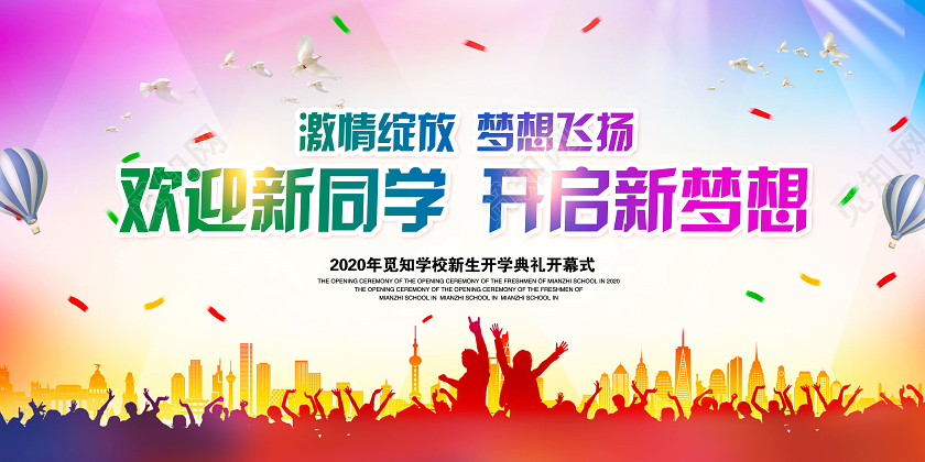 彩色卡通欢迎新同学开启新梦想开学季开学典礼展板