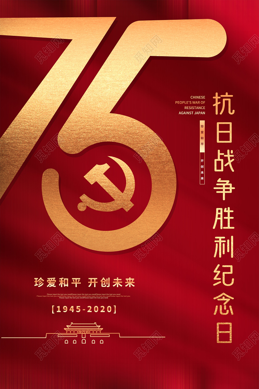 红色党建抗战胜利纪念日宣传海报
