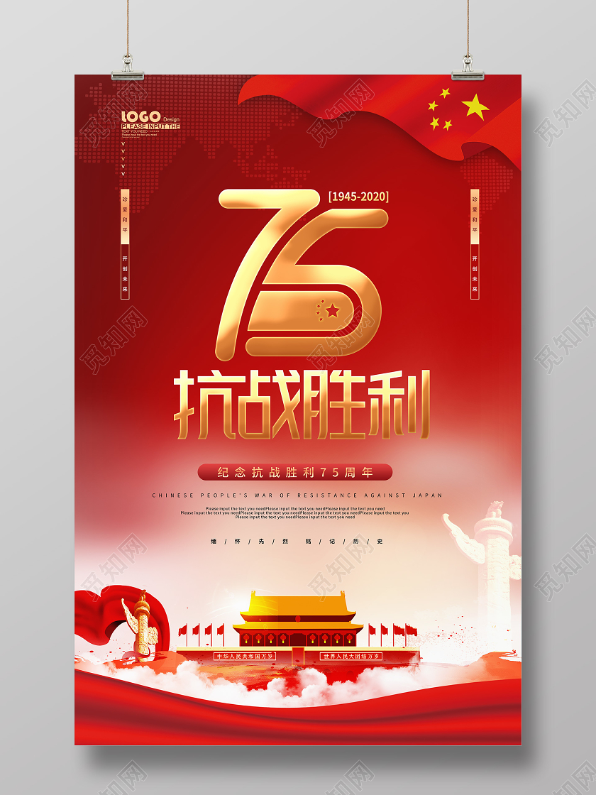 红色党建抗战胜利纪念日宣传海报