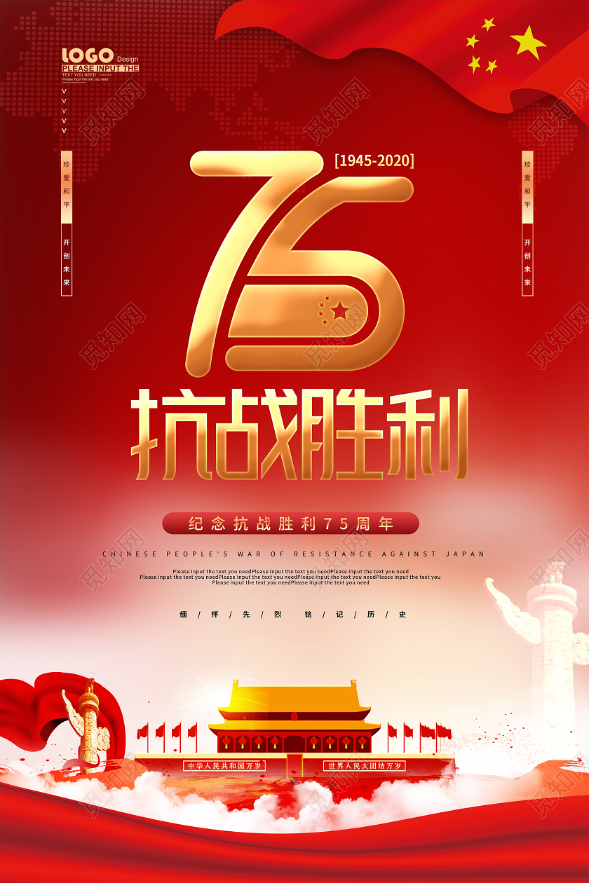 红色党建抗战胜利纪念日宣传海报
