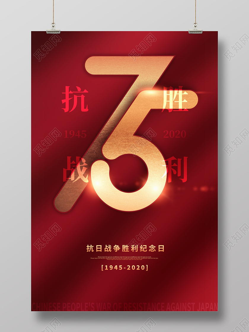 红色党建抗战胜利纪念日宣传海报