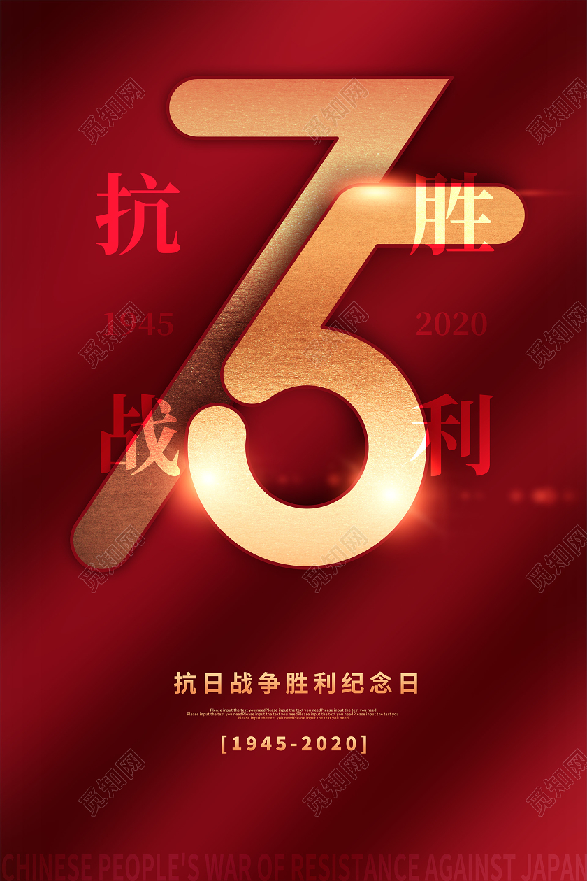 红色党建抗战胜利纪念日宣传海报