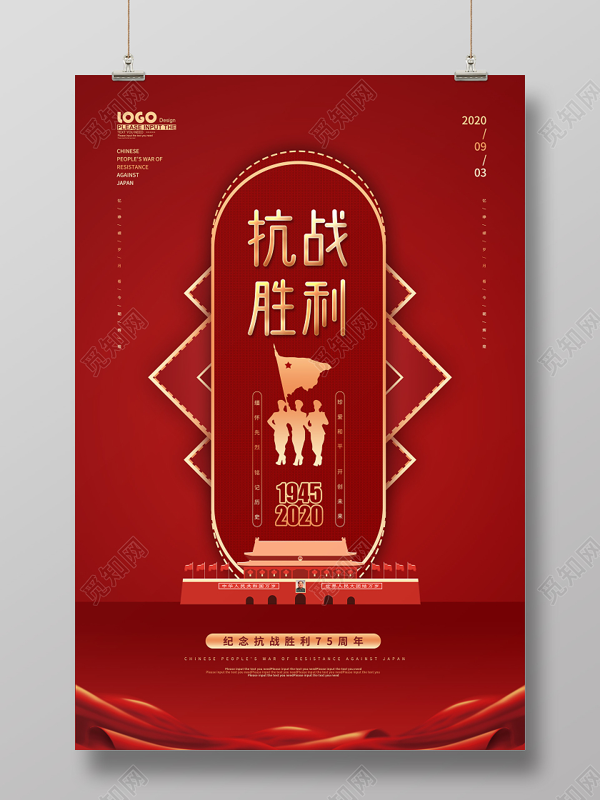 红色党建抗战胜利纪念日宣传海报
