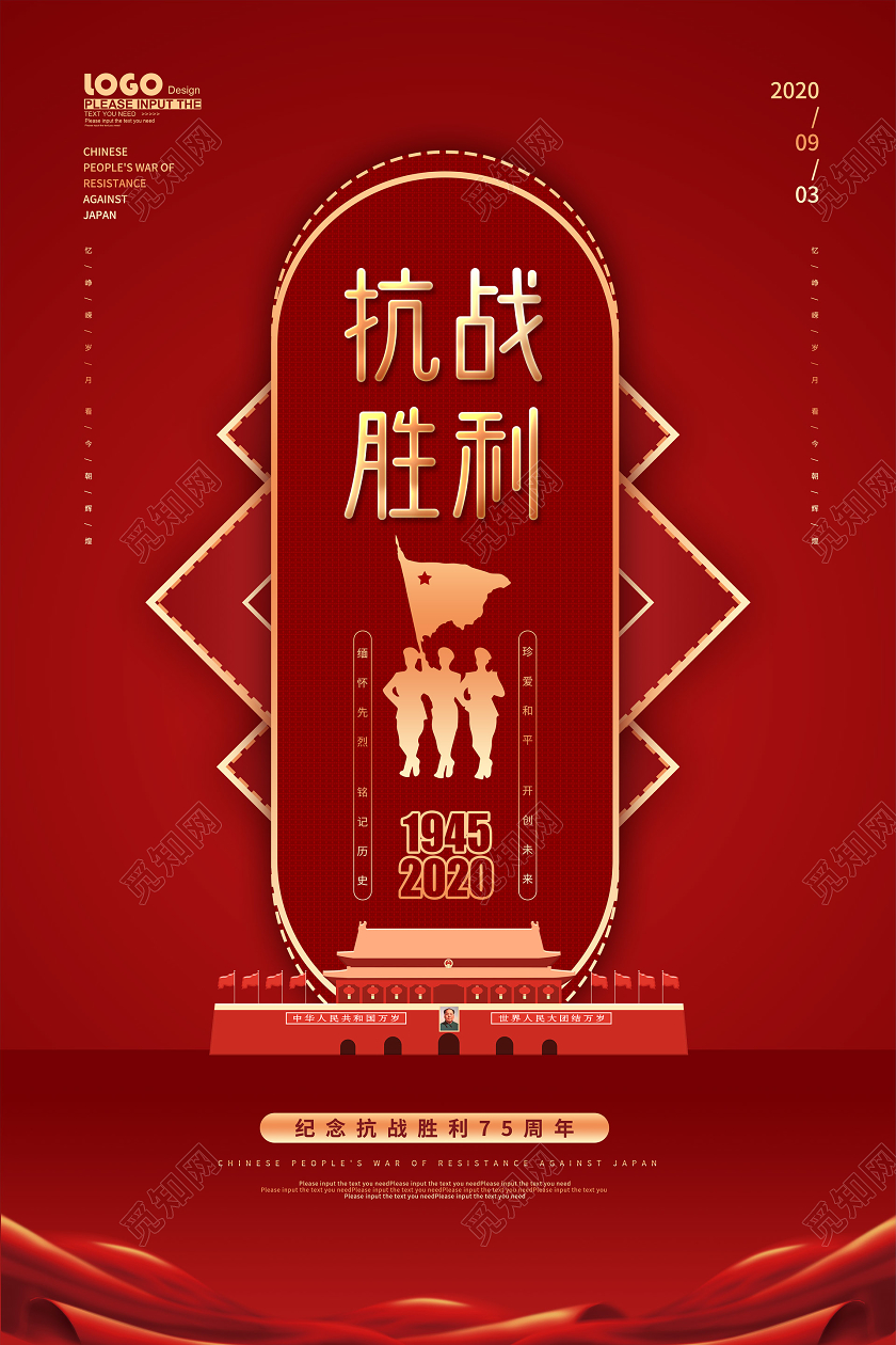 红色党建抗战胜利纪念日宣传海报