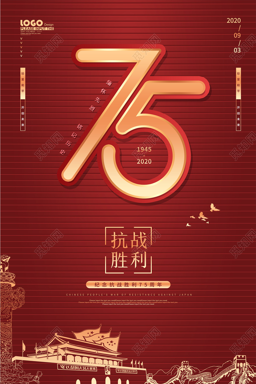 红色党建抗战胜利纪念日宣传海报