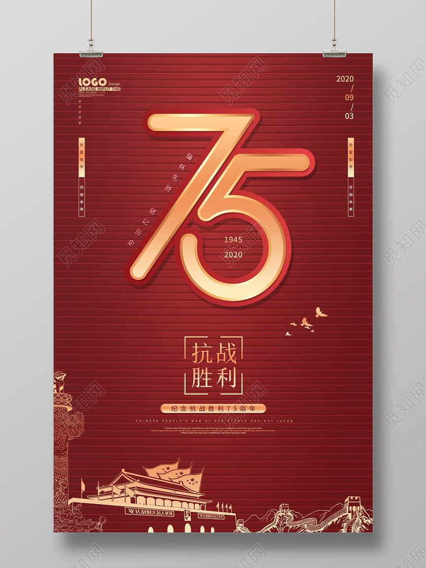 红色党建抗战胜利纪念日宣传海报