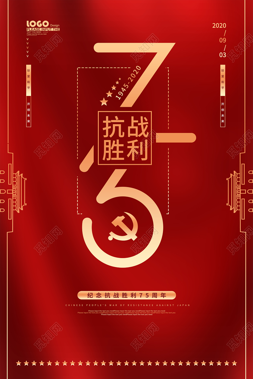 红色党建抗战胜利纪念日宣传海报