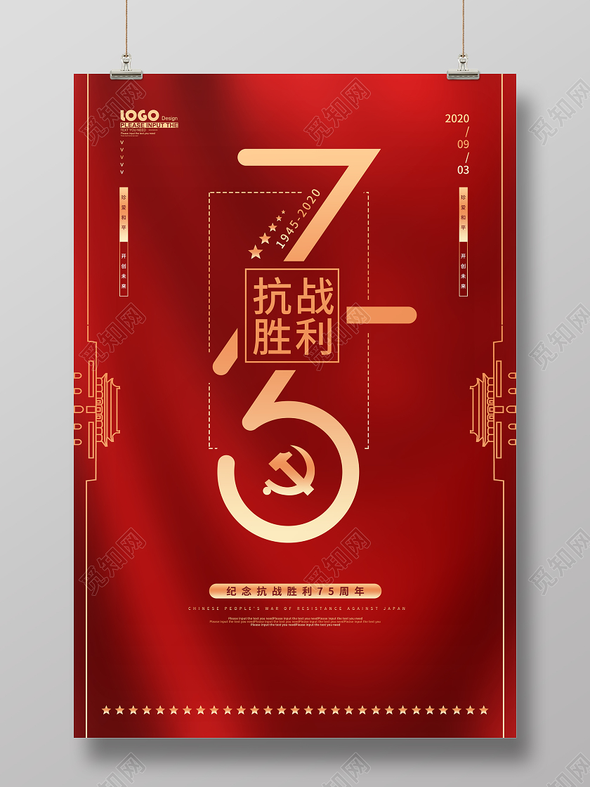 红色党建抗战胜利纪念日宣传海报