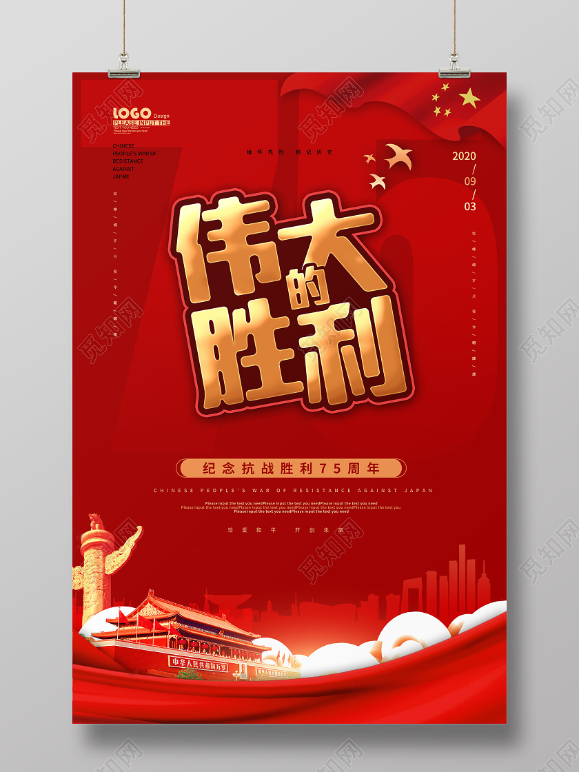 红色党建伟大的胜利抗战胜利纪念日宣传展板