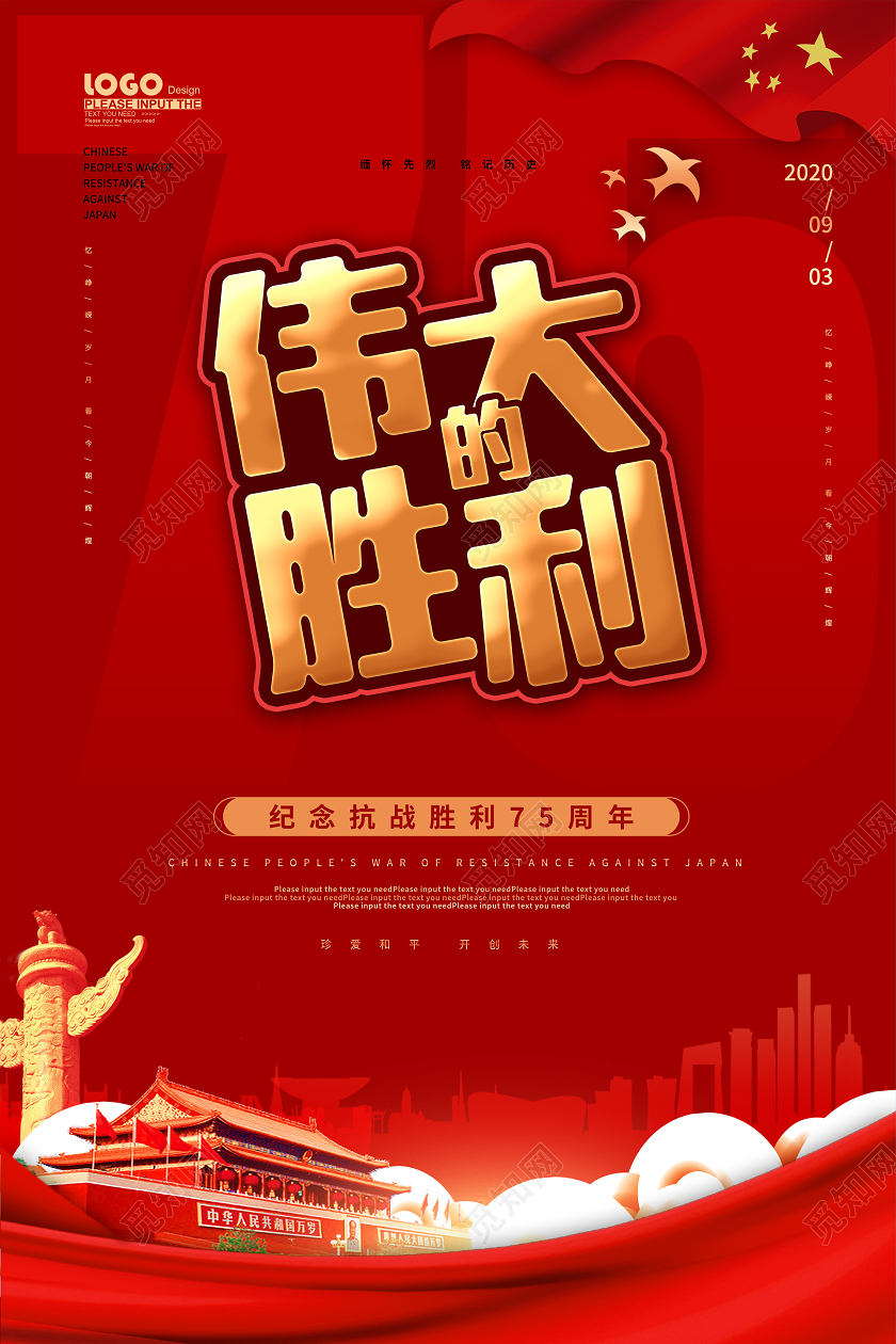 红色党建伟大的胜利抗战胜利纪念日宣传展板