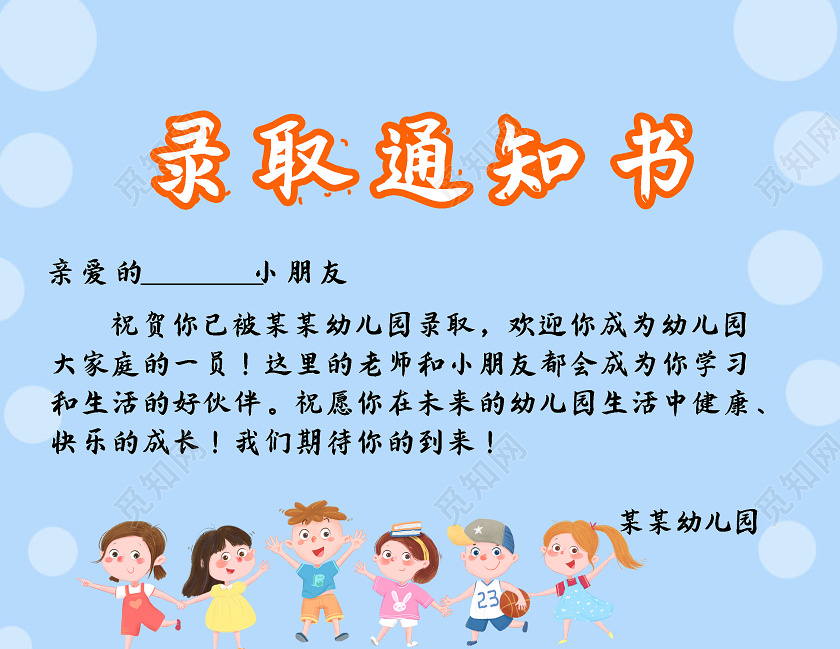 蓝色简约幼儿园录取通知书幼儿园入学通知书