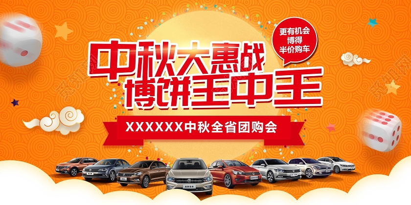 城市汽车行业中秋博饼促销活动宣传战