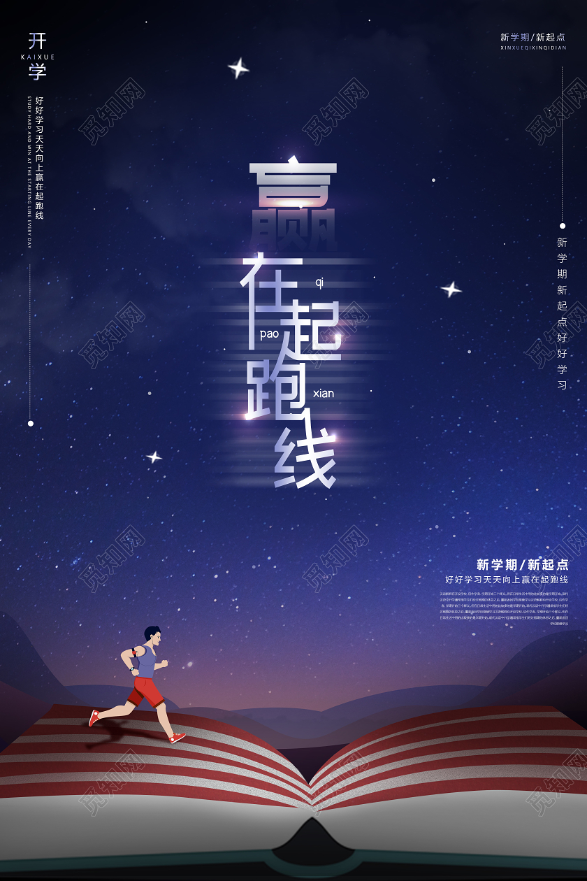 蓝色夜空创意书本赢在起跑线开学海报