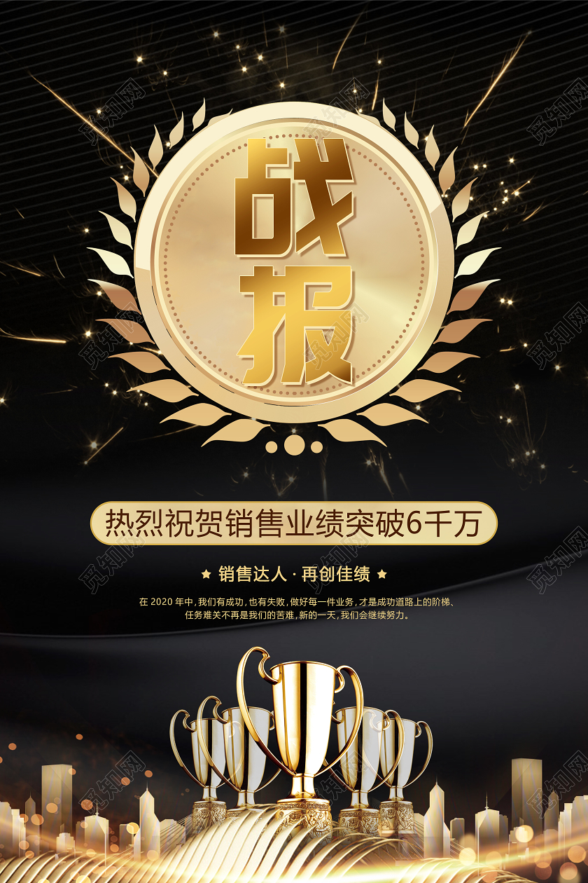 黑色背景创意奖牌标题销售业绩喜报海报