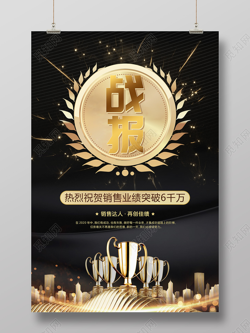 黑色背景创意奖牌标题销售业绩喜报海报