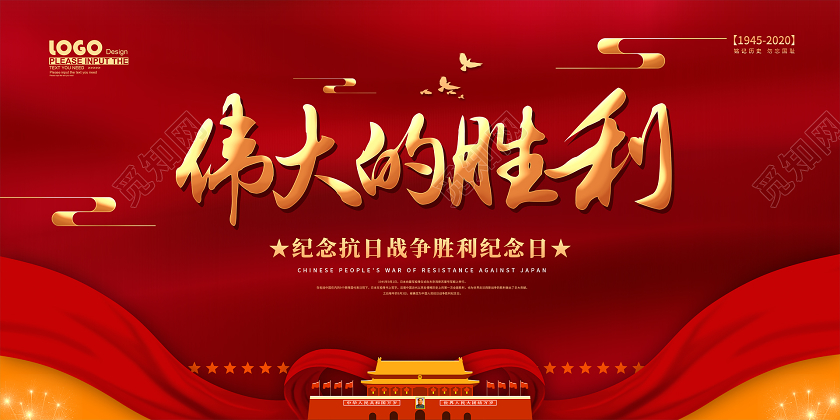 红色党建伟大的胜利抗战胜利纪念日宣传展板