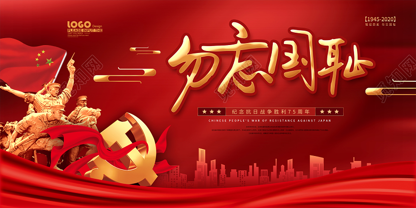 红色党建勿忘国耻抗战胜利纪念日宣传展板