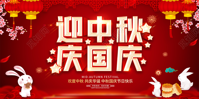 双节同庆红色中秋节国庆节迎中秋庆国庆展板设计