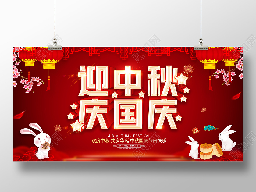 双节同庆红色中秋节国庆节迎中秋庆国庆展板设计