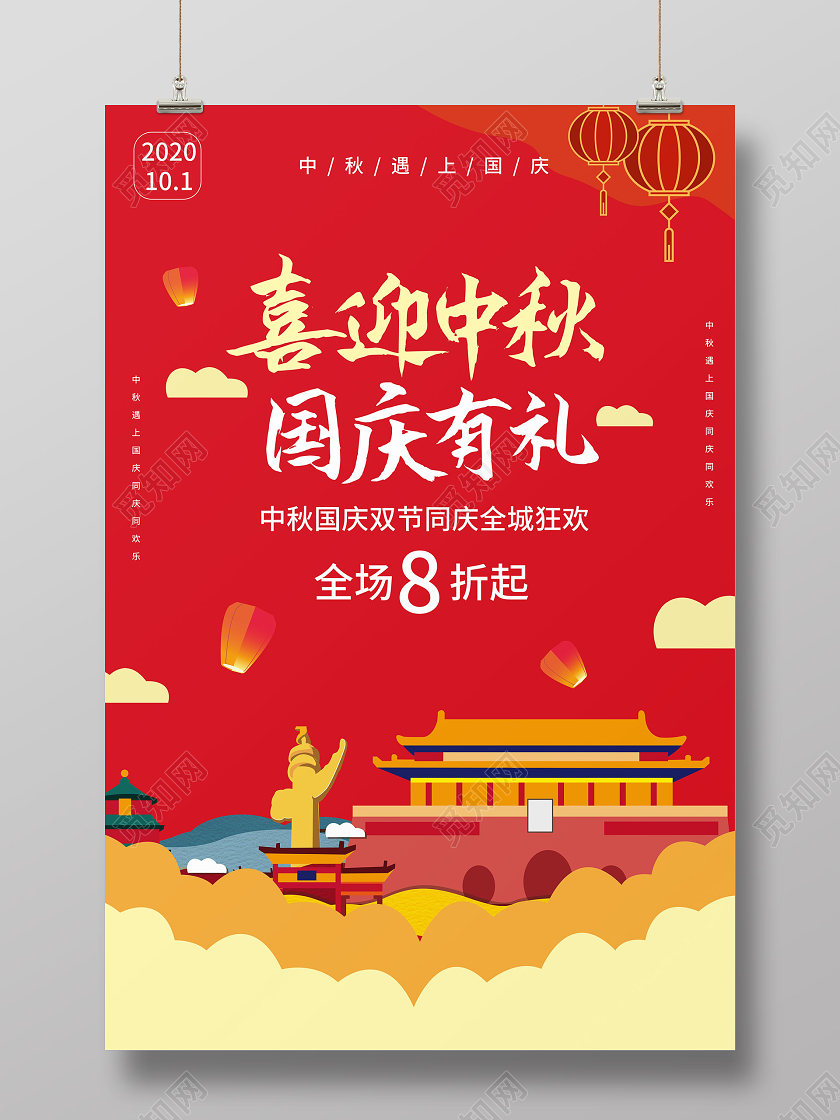 大红色喜庆大气喜迎中秋国庆有礼2020中秋国庆促销海报