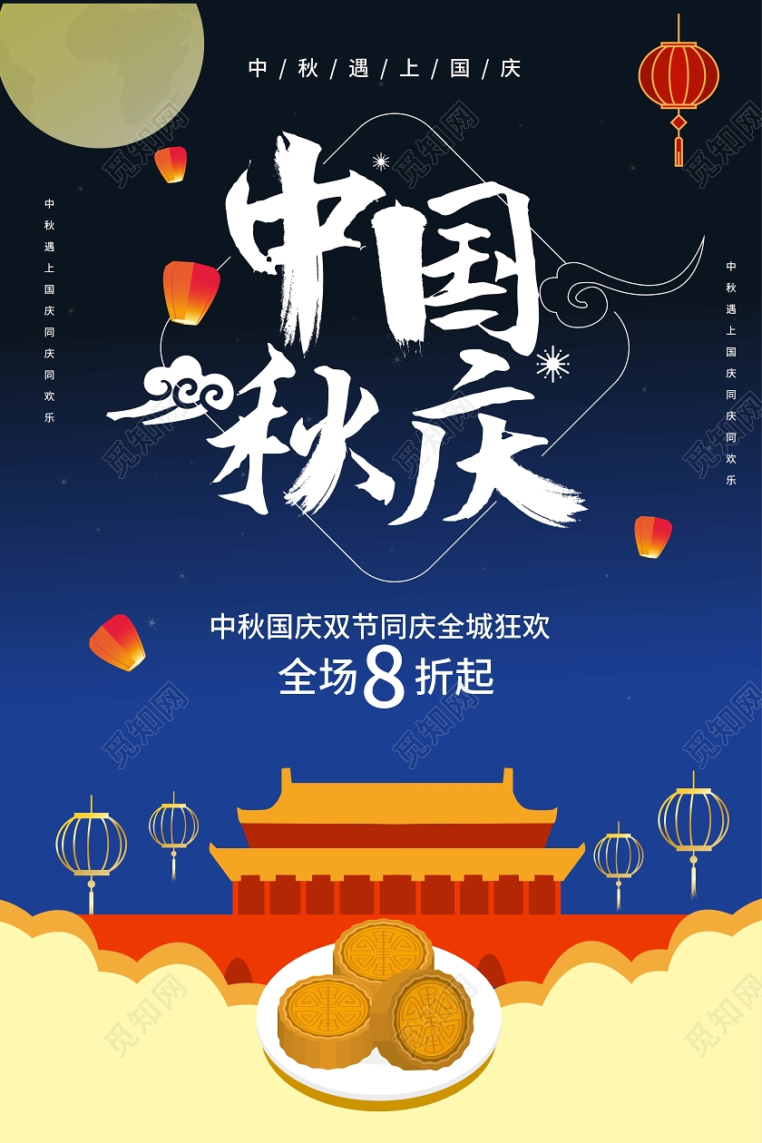 深蓝色大气高端中秋国庆2020年促销海报