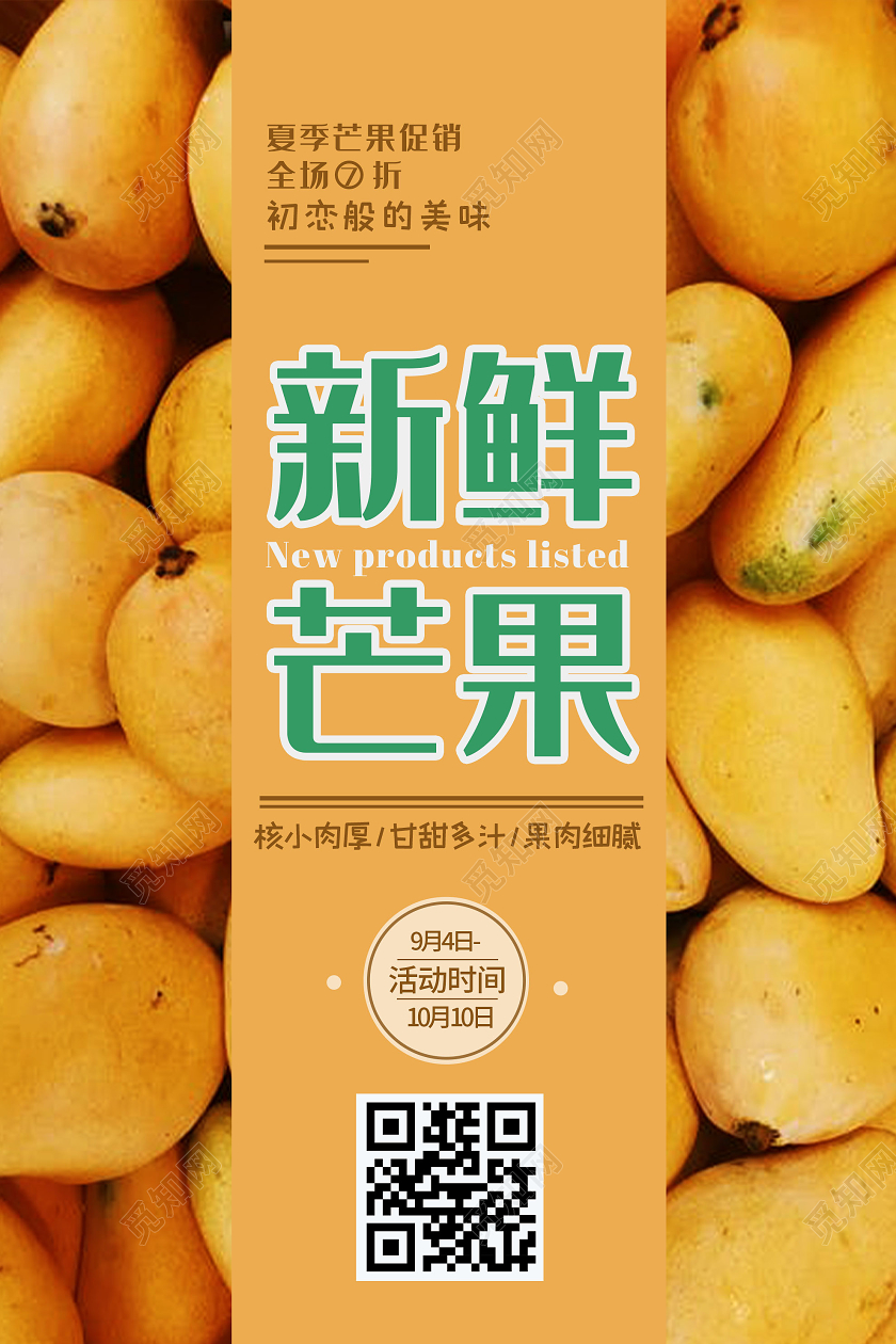 黄色简约新鲜芒果促销活动水果海报