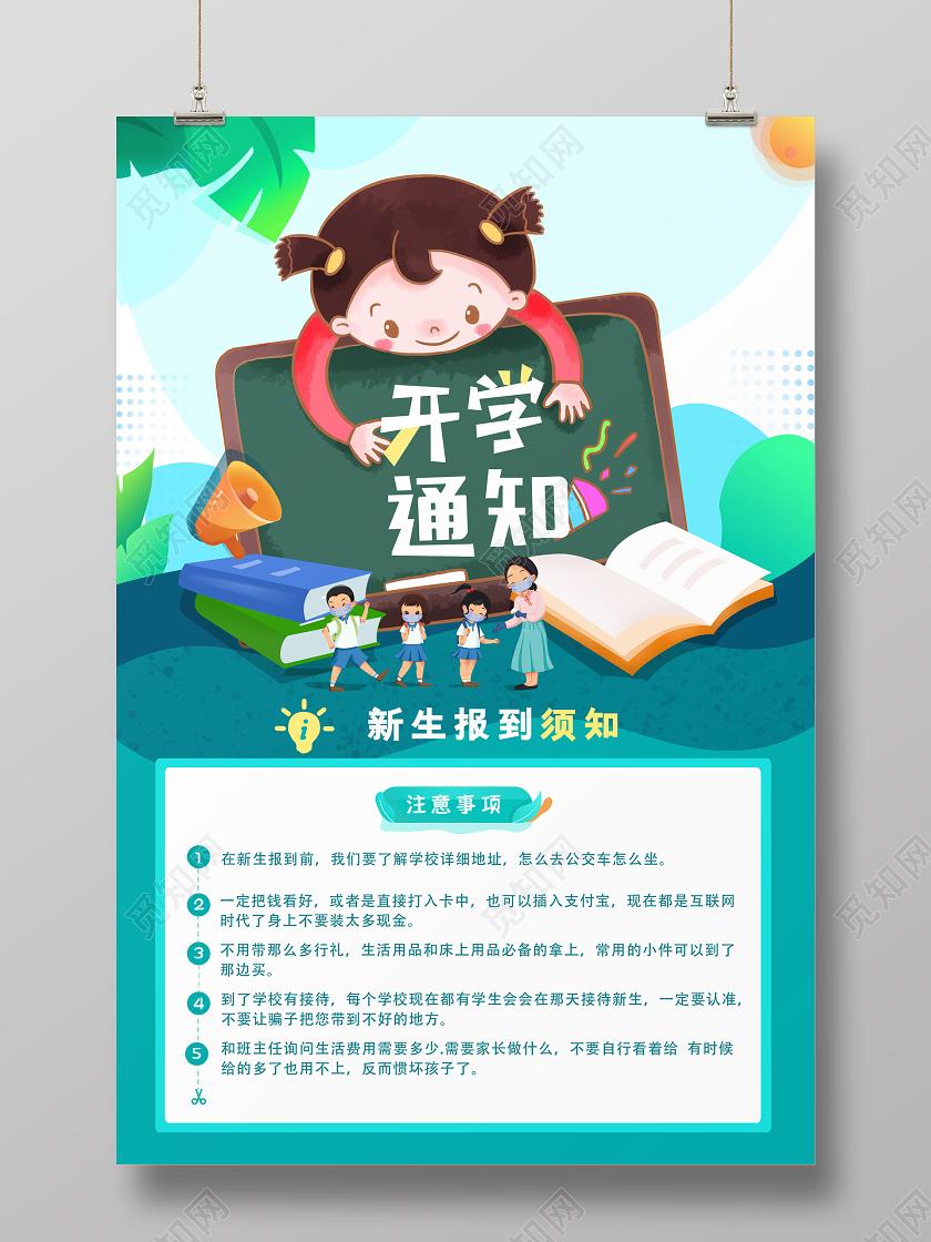 开学季开学通知开学注意事项海报