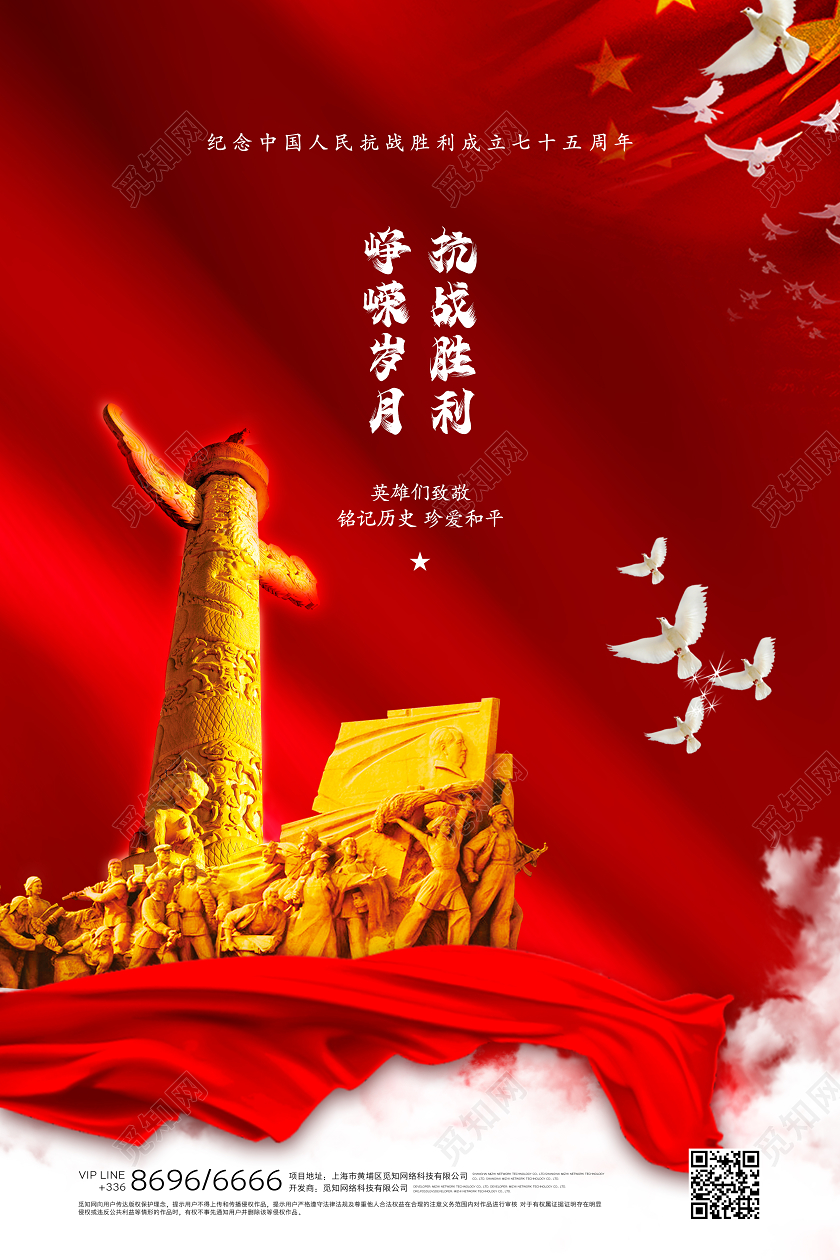 抗战胜利纪念日红色大气海报