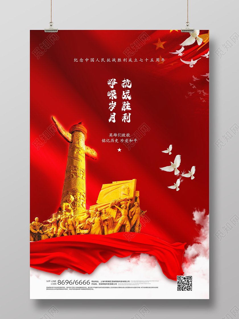 抗战胜利纪念日红色大气海报