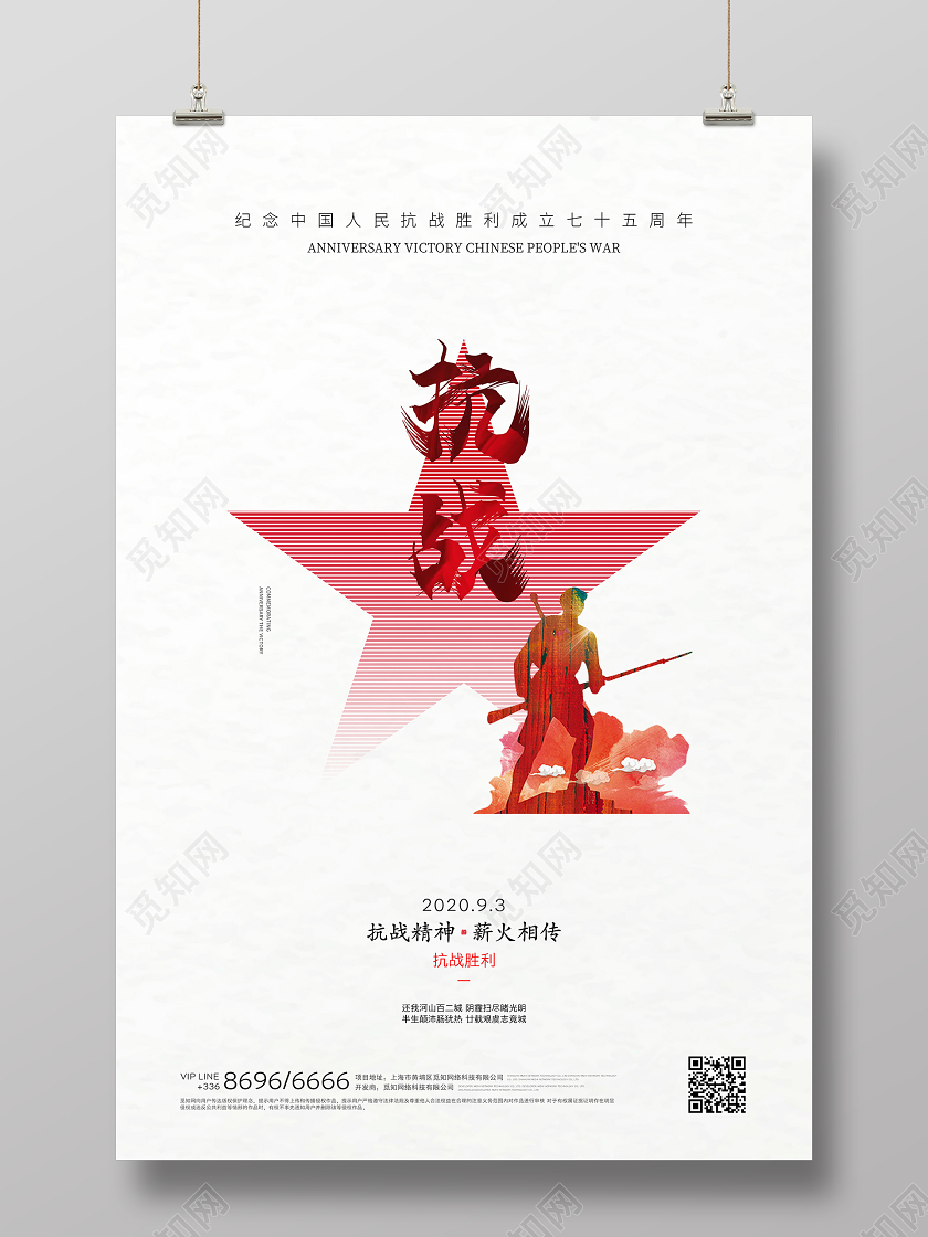 抗战胜利纪念日白色创意海报