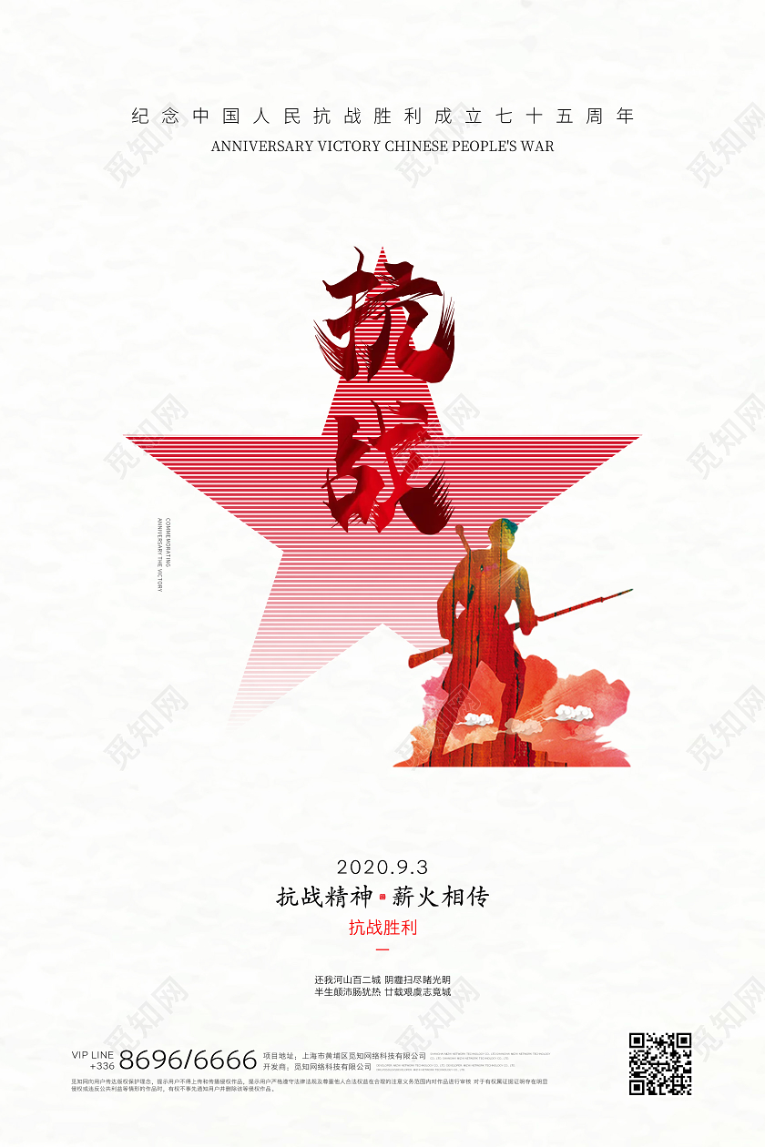 抗战胜利纪念日白色创意海报