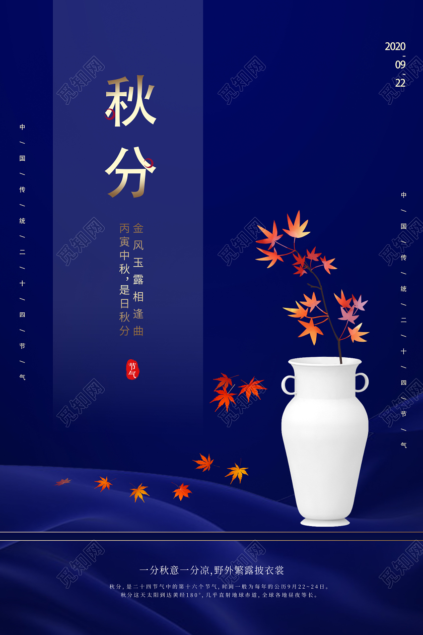 蓝色简约秋分二十四节气秋分海报