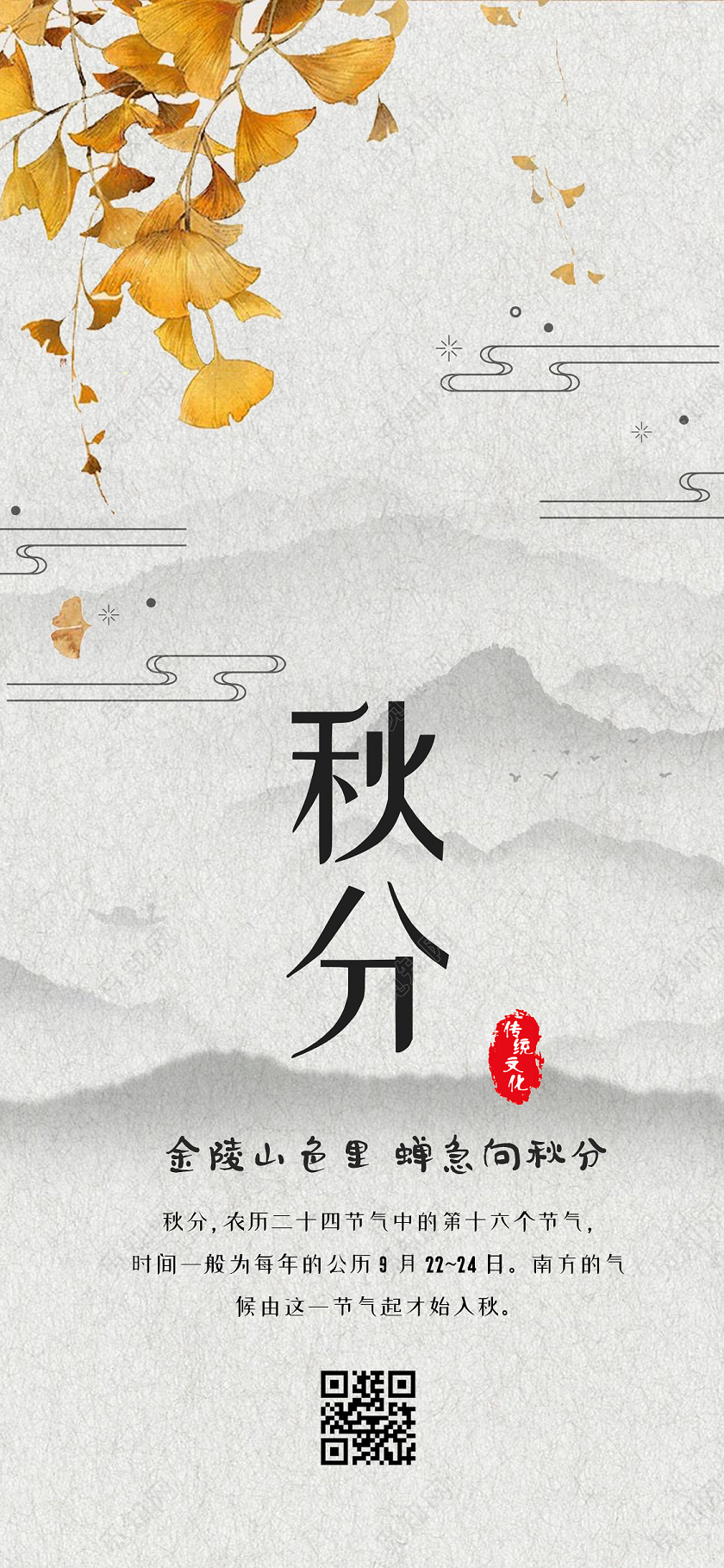 浅色小清新中国风二十四节气秋分海报秋分手机