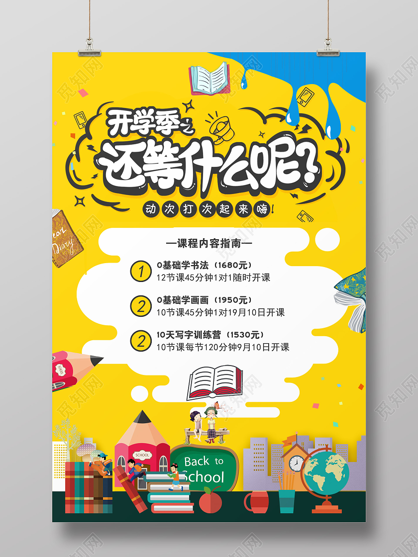 黄色卡通秋季班招生海报