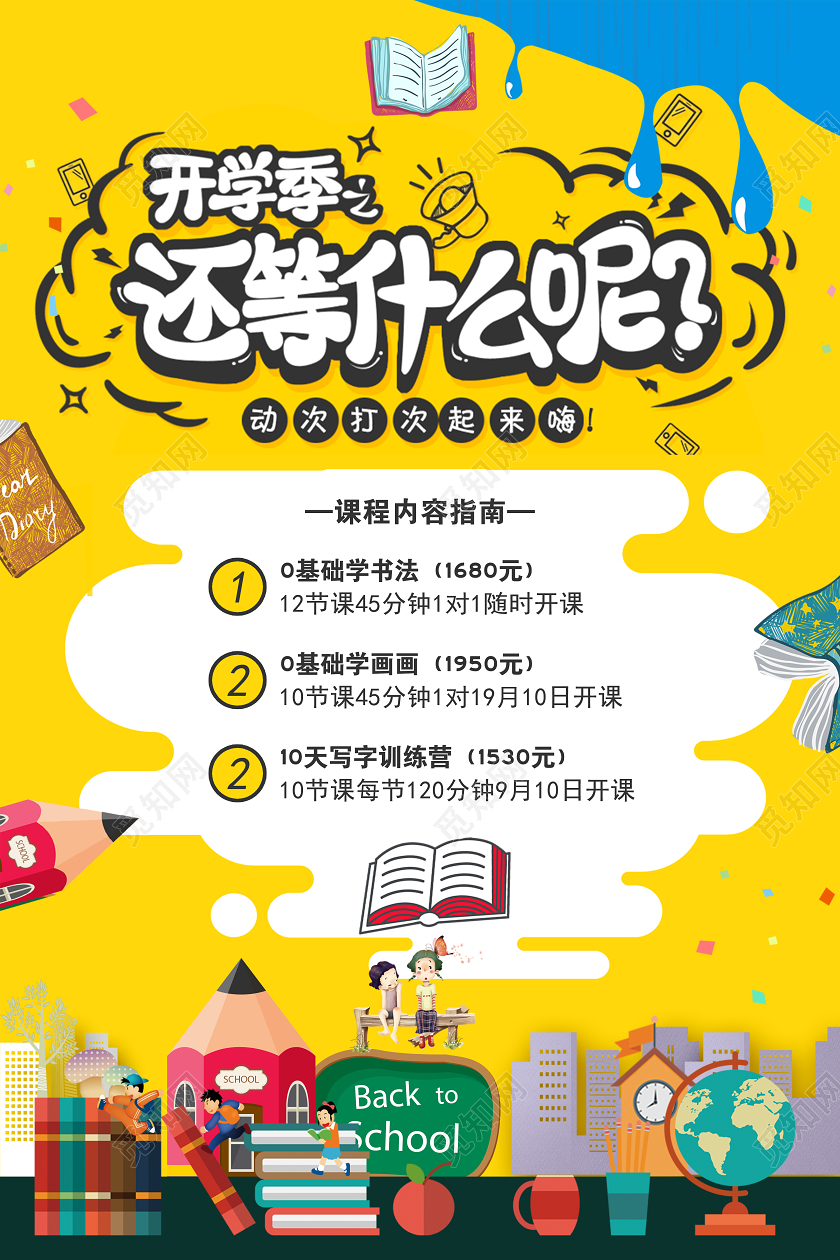 黄色卡通秋季班招生海报