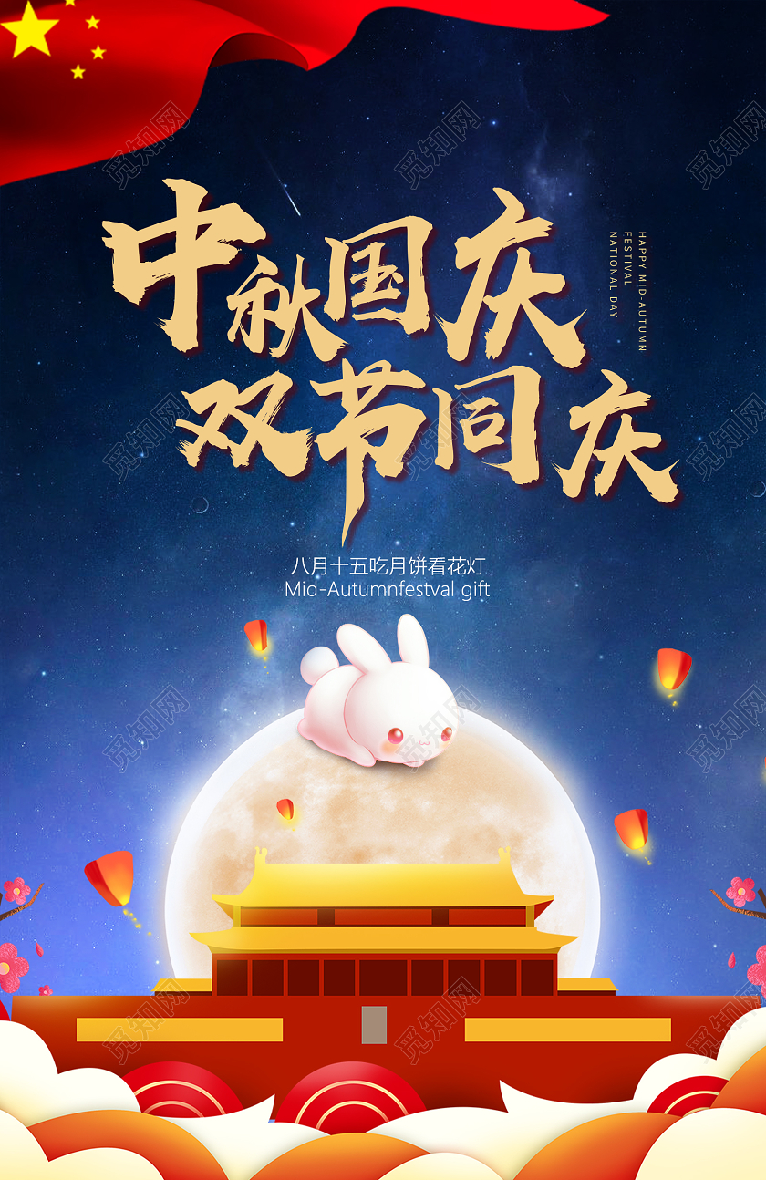 红蓝色简约中秋国庆双节同庆节日国庆节宣传海报