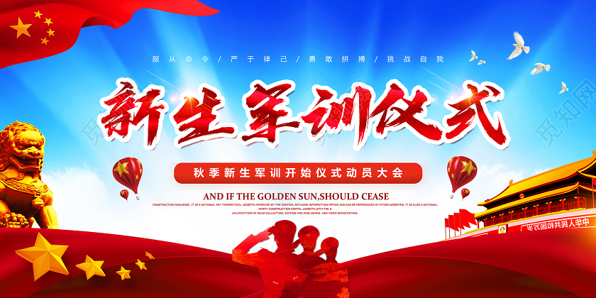 2020蓝色红色大学新生军训体验军旅开营仪式宣传展板