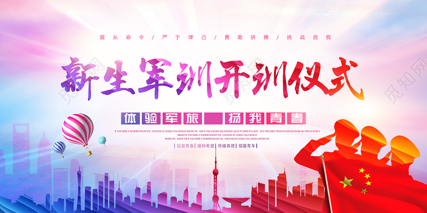 2020彩色渐变热血青春开学大学新生军训开营仪式展板