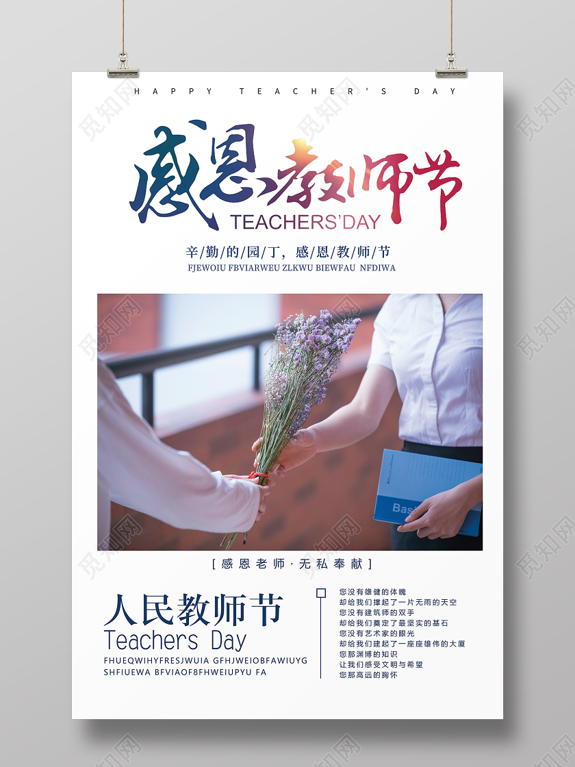 感恩教师节感恩老师无私奉献简约写实宣传海报