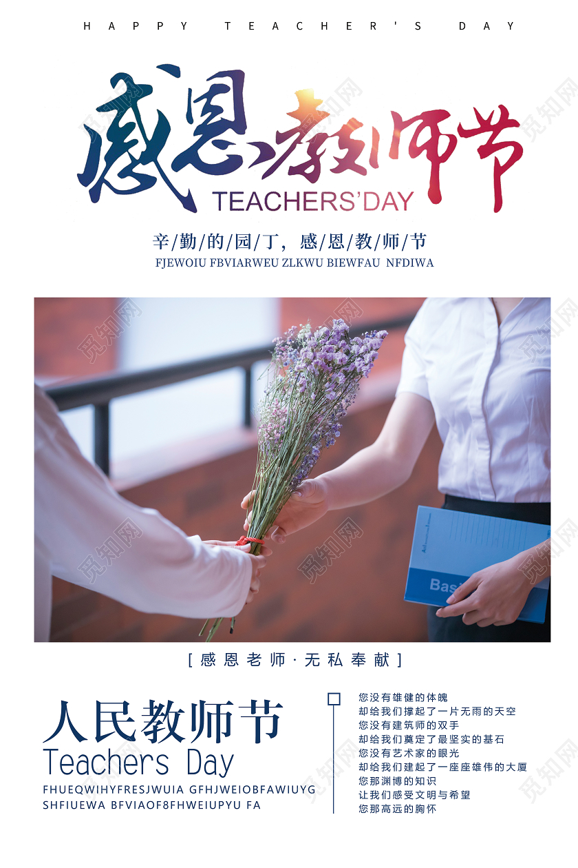 感恩教师节感恩老师无私奉献简约写实宣传海报