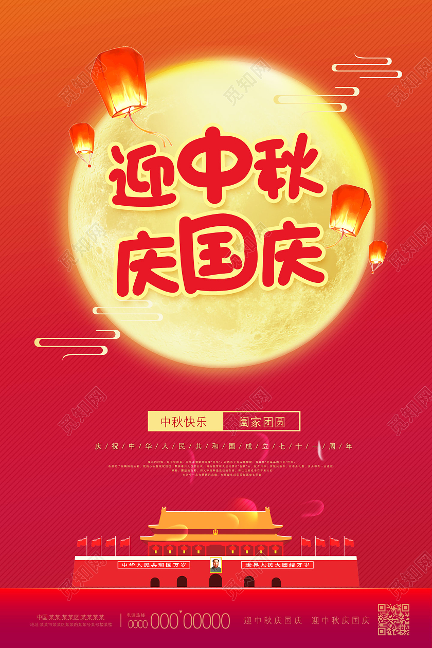 红色中秋快乐阖家团圆迎中秋庆国庆海报