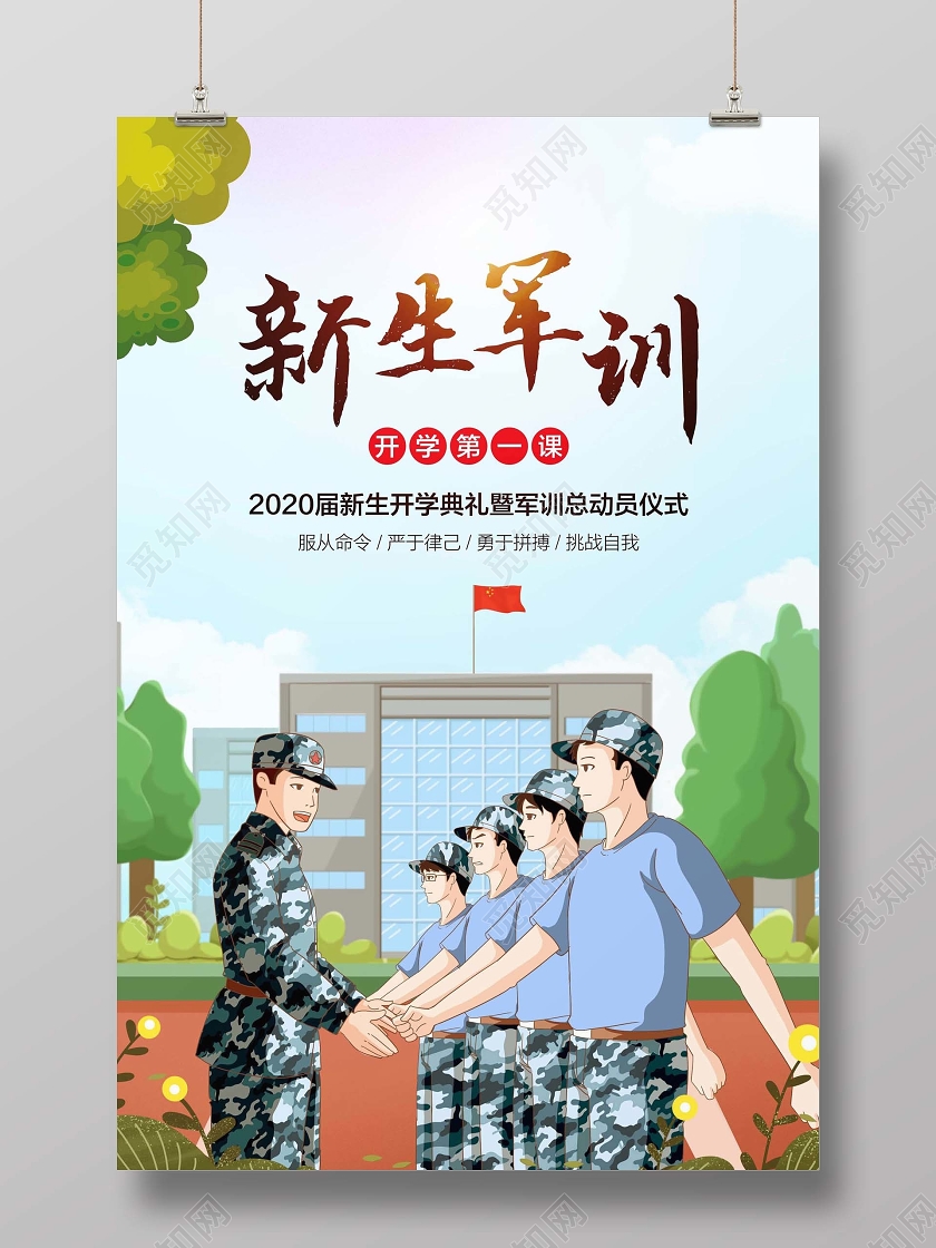彩色简约新生军训宣传海报