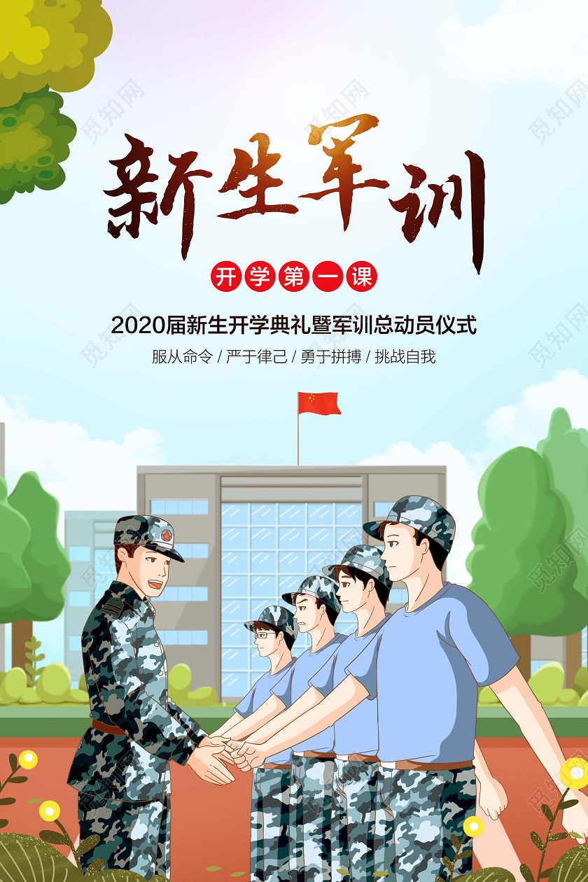 彩色简约新生军训宣传海报